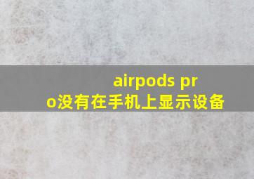 airpods pro没有在手机上显示设备